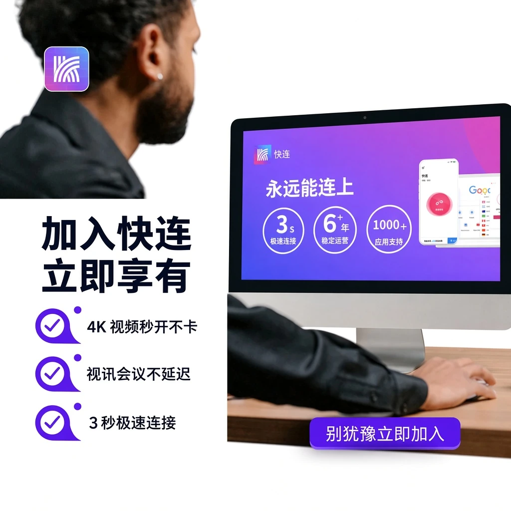 快连 安全连接与极速加速认证